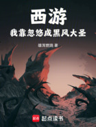西游:我靠忽悠成黑风大圣在线阅读