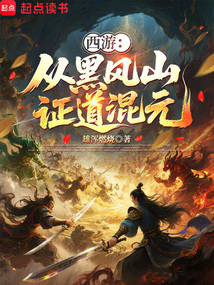 西游：從黑風山證道混元