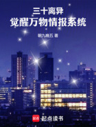三十离异,觉醒万物情报系统在线阅读