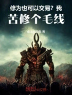 修为也可以交易?我苦修个毛线在线阅读