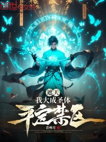 遮天:我大成圣體,平定禁區!