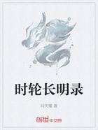 时轮长明录在线阅读
