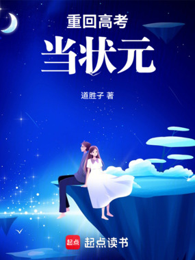 重回高考当状元在线阅读