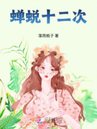 蝉蜕十二次在线阅读