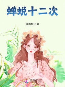 蟬蛻十二次