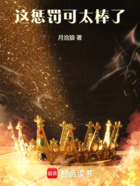 这惩罚可太棒了在线阅读