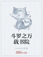 斗罗之万载书院在线阅读