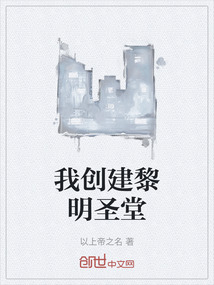 我創建黎明圣堂