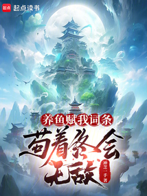 養(yǎng)魚賦我詞條,茍著終會(huì)無敵