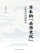 日本的“去历史化”:日韩历史问题研究在线阅读