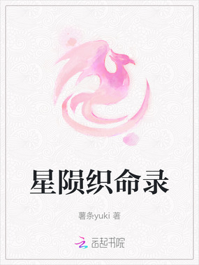 星陨织命录在线阅读