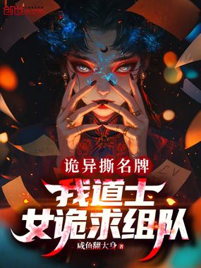 诡异撕名牌：我道士，女诡求组队在线阅读