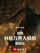 龙族:对抗万界入侵的路明非在线阅读