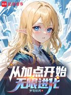 从加点开始无限进化在线阅读