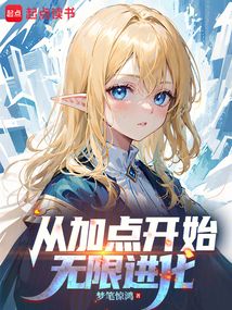 從加點開始無限進化
