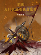 明末：为什么逼着我当皇帝在线阅读