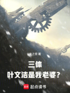 三体:叶文洁是我老婆?在线阅读