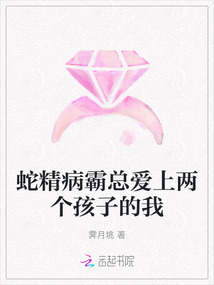 蛇精病霸總愛上兩個孩子的我