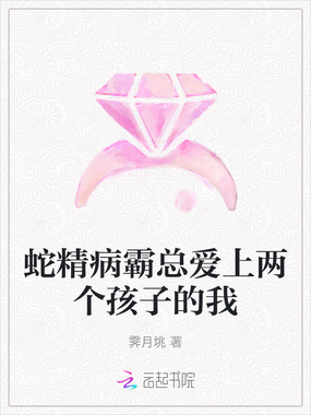 蛇精病霸总爱上两个孩子的我在线阅读