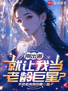 刚出道,就让我当老龄巨星?在线阅读