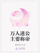 万人迷公主要称帝在线阅读