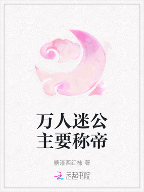 万人迷公主要称帝在线阅读