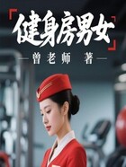 健身房男女在线阅读