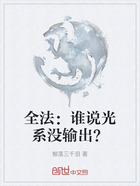全法:谁说光系没输出?在线阅读