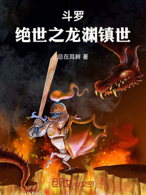 斗罗:绝世之龙渊镇世在线阅读