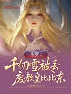 斗罗:千仞雪被丢,废教皇比比东在线阅读