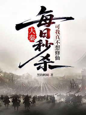 大秦:每日秒杀,可我真不想修仙在线阅读