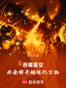 吞噬星空：從金蟬開始煉化萬物