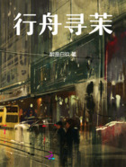 行舟寻茉在线阅读