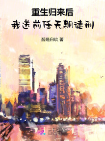 重生歸來后，我送前任無期徒刑