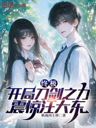 终极：开局刀剑之力，震惊汪大东在线阅读