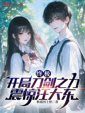 终极：开局刀剑之力，震惊汪大东在线阅读