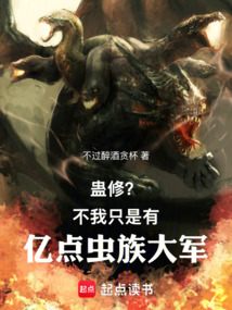 蠱修？不，我只是有億點蟲族大軍