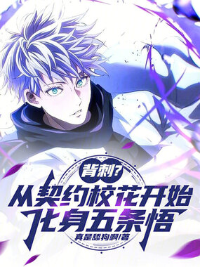 背刺？从契约校花开始化身五条悟在线阅读