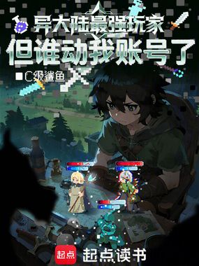 异大陆最强玩家,但谁动我账号了在线阅读