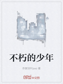 不朽的少年