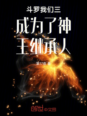 穿越斗罗我们三成为了神王继承人在线阅读