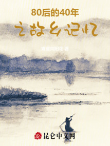 80后的40年之故鄉記憶