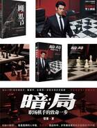 暗局：職場棋手的致命一步在線閱讀