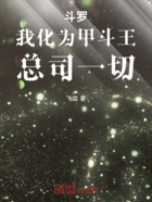 斗羅：我化為甲斗王，總司一切在線閱讀