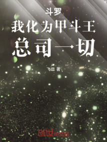 斗羅：我化為甲斗王，總司一切