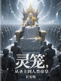 靈籠:從圣主到人類帝皇
