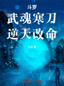 斗羅：武魂寒刀，逆天改命！