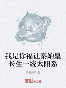 我是徐福讓秦始皇長生一統太陽系