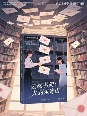 云端书架：九封未寄出在线阅读