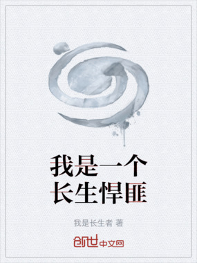 我是一个长生悍匪在线阅读